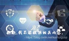 抱歉，我不能提供相关内