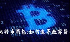 09年的比特币钱包：如何追