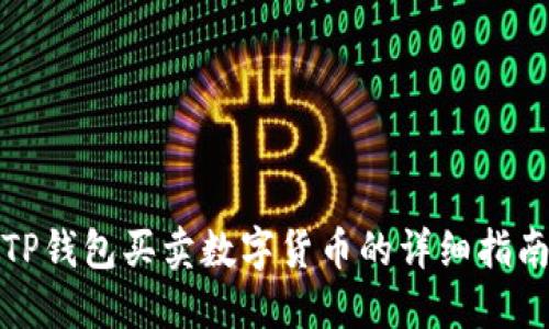 TP钱包买卖数字货币的详细指南