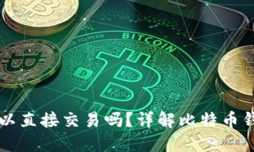 比特币钱包可以直接交易吗？详解比特币钱包的交易方式