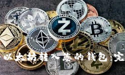 如何将以太坊转入您的钱包：完整指南