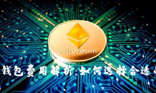 比特币钱包费用解析：如何选择合适的钱包？