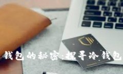 比特币无主钱包的秘密：