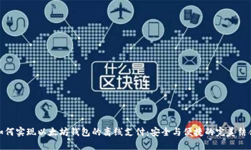 如何实现以太坊钱包的离线支付：安全与便捷的完美结合
