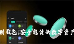 区块链理财钱包：安全稳