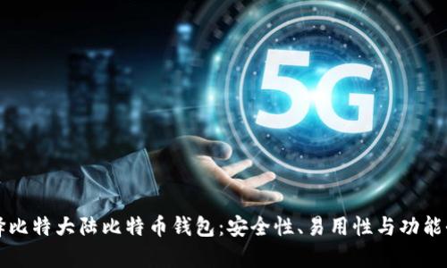 如何选择比特大陆比特币钱包：安全性、易用性与功能全面分析
