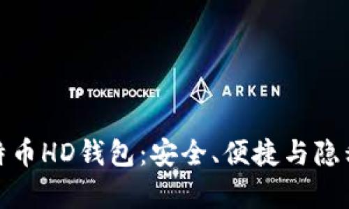 全面解析比特币HD钱包：安全、便捷与隐私的终极选择