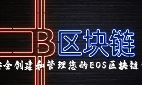 : 如何安全创建和管理您的EOS区块链钱包地址