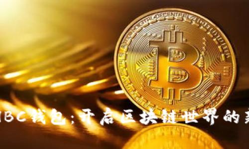 探索HBC钱包：开启区块链世界的新大门