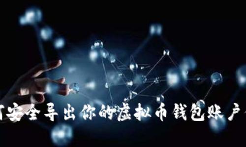 如何安全导出你的虚拟币钱包账户信息