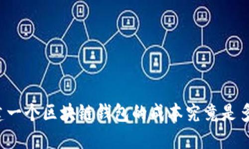 构建一个区块链钱包的成本究竟是多少？