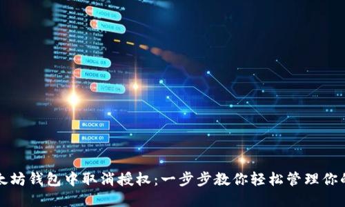如何在以太坊钱包中取消授权：一步步教你轻松管理你的数字资产