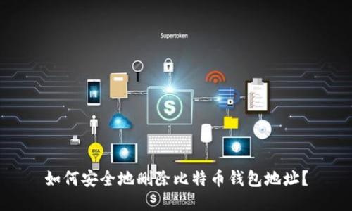 如何安全地删除比特币钱包地址？