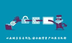 以太坊多签名钱包：安全数字资产的最佳选择