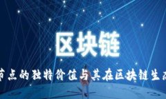以太坊钱包节点的独特价值与其在区块链生态中