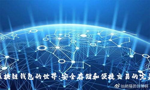 探索区块链钱包的世界：安全存储和便捷交易的完美结合
