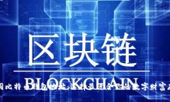 探索不同比特币钱包地址：选择最适合你的数字