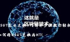 钱包USDT怎么兑换HT？简单步骤教你轻松转手！教