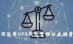 如何使用UPG钱包管理以太坊资产