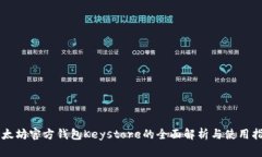 以太坊官方钱包Keystore的全面解析与使用指南