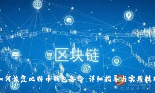 如何恢复比特币钱包备份：详细指导与实用技巧