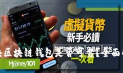 2023年s块区块链钱包是否可靠？全面解析与建议