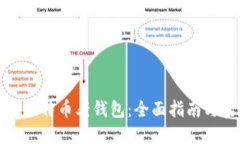 如何更新比特币老钱包：