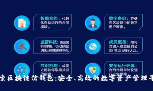 探索区块链信钱包：安全、高效的数字资产管理平台