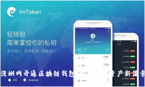 漫蝌网开通区块链钱包，开启数字资产新篇章