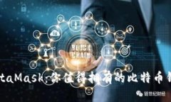 MetaMask：你值得拥有的比特币钱包
