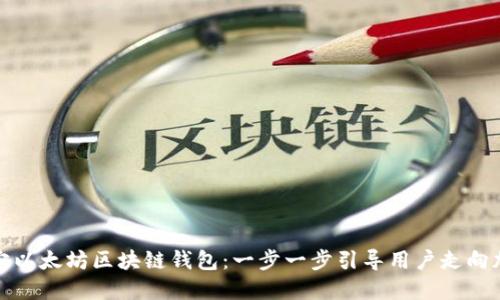如何绑定以太坊区块链钱包：一步一步引导用户走向加密世界