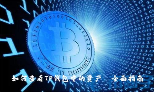 如何查看TP钱包中的资产—全面指南