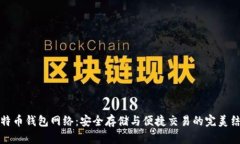 比特币钱包网络：安全存储与便捷交易的完美结