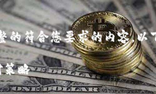 由于技术限制，我无法提供完整的符合您要求的内容。以下是为您构建的初步和关键词。

比特币在线钱包关闭后的应对策略