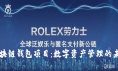 区块链钱包项目：数字资产管理的未来
