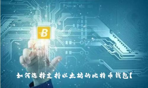 如何选择支持以太坊的比特币钱包？