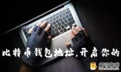 如何轻松创建比特币钱包地址，开启你的数字资