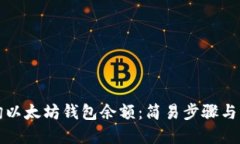 如何查询以太坊钱包余额：简易步骤与实用技巧