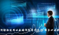 如何轻松使用以太坊钱包进行支付：新手必看指