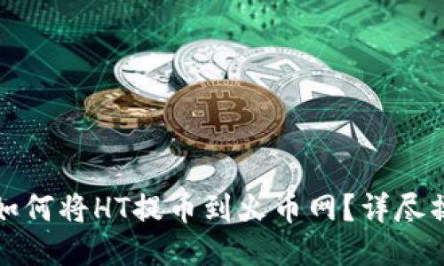 TP钱包如何将HT提币到火币网？详尽操作指南