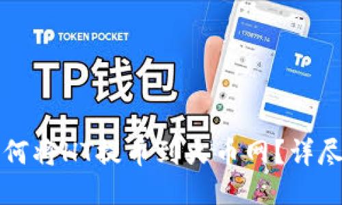 TP钱包如何将HT提币到火币网？详尽操作指南
