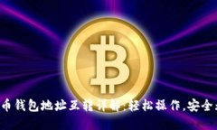 比特币钱包地址互转详解：轻松操作，安全无忧