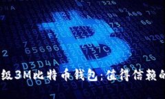 体验安全、便捷的超级3M比特币钱包：值得信赖的