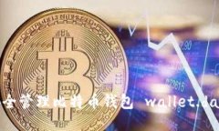 如何安全管理比特币钱包 wallet.dat 文件