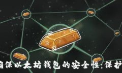  bianoti如何确保以太坊钱包的安全性：保护您的数