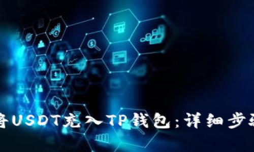 如何将USDT充入TP钱包：详细步骤解析