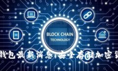 区块链冷钱包最新消息：安全存储加密货币的未