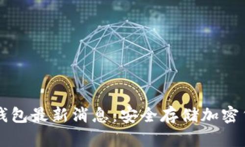 区块链冷钱包最新消息：安全存储加密货币的未来