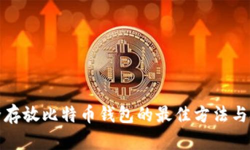 安全存放比特币钱包的最佳方法与技巧
