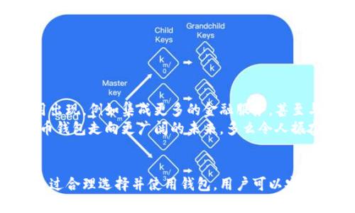 虚拟币钱包是一个用于存储、管理和交易加密货币的数字工具。它允许用户保存各种加密货币如比特币、以太坊等，并提供安全的方式来进行交易。下面是对虚拟币钱包的详细介绍，包括其类型、功能、安全性及使用方法等方面。

虚拟币钱包的基本概念
虚拟币钱包可以理解为一种数字版的钱包，它不是实体的，而是一个软件程序或硬件设备，专门用于存储和管理加密货币。用户可以通过这个钱包查看自己的资产，并执行如发送和接收虚拟货币的交易。

虚拟币钱包的类型
虚拟币钱包主要分为几种类型，每种类型都有其独特的优势和适用场景：
ul
    listrong热钱包：/strong这些钱包常常连接互联网，使用方便，适合进行频繁的交易和支付。用户可以在手机或电脑上安装热钱包应用，如Trust Wallet、MetaMask等。/li
    listrong冷钱包：/strong这些钱包并不连网，安全性更高，适合存储大量资产或长期投资。冷钱包通常是硬件设备（如Ledger或Trezor）或纸质钱包。/li
    listrong桌面钱包：/strong用户在个人电脑上安装的软件钱包，具有较高的安全性，但如果电脑被恶意软件攻击，可能会造成资产损失。/li
    listrong移动钱包：/strong专门为手机设计的应用，使用方便，适合日常小额支付。/li
    listrong在线钱包：/strong通过网站提供服务的数字钱包，易于访问，但由于其在线特性，安全性稍逊。/li
/ul

虚拟币钱包的功能
虚拟币钱包不仅仅是存储资产的工具，还提供多种功能：
ul
    listrong资产管理：/strong用户可以轻松查看自己的虚拟货币资产，包括余额和交易历史。/li
    listrong交易功能：/strong用户可以通过钱包直接发送和接收加密货币，简单快捷。/li
    listrong安全保障：/strong许多钱包提供额外的安全功能，如双重认证和恢复种子短语，以保护用户资产。/li
    listrong多币种支持：/strong一些钱包支持多种加密货币，方便用户管理不同类型的资产。/li
/ul

虚拟币钱包的安全性
安全性是虚拟币钱包最为关键的部分。用户需要采取明确的安全措施来保护他们的资产。
ul
    listrong备份：/strong定期备份钱包文件或记录助记词，以防丢失或损坏。/li
    listrong安全密码：/strong设置强密码，并定期更换，避免使用容易被猜到的密码。/li
    listrong启用双重认证：/strong通过双重认证来增强安全性，即使密码被窃取，资产也能得到保护。/li
    listrong硬件钱包：/strong在需要存储大量虚拟货币时，可以考虑使用硬件钱包，提供更高的安全性。/li
/ul

如何使用虚拟币钱包
使用虚拟币钱包其实并不复杂，下面是一些基本的步骤：
ol
    listrong选择钱包类型：/strong根据自己的需求选择热钱包还是冷钱包。/li
    listrong下载或购买钱包：/strong如果是热钱包，从官方渠道下载应用；如果是冷钱包，购买正规的设备。/li
    listrong创建钱包账户：/strong按照钱包的指示创建账户，记录下备份短语。/li
    listrong充值：/strong通过交易所或其他用户将加密货币转入钱包中。/li
    listrong进行交易：/strong可以随时通过钱包界面发送和接收虚拟货币，享受便捷的交易体验！/li
/ol

虚拟币钱包的未来
随着区块链技术的不断发展和加密货币的普及，虚拟币钱包的功能和安全性也在不断提升。未来，我们可能会看到更多创新型的钱包应用出现，例如集成更多的金融服务，甚至与传统金融机构的一体化。
同时，用户对安全性和隐私的关注也会推动钱包服务的进一步升级。可以预见，这是一个充满机遇与挑战的领域，技术的进步将引领虚拟币钱包走向更广阔的未来，多么令人振奋啊！

总结
虚拟币钱包是一项重要的金融工具，对于那些参与加密货币投资和交易的人来说，了解钱包的基本功能和安全使用方法显得尤为重要。通过合理选择并使用钱包，用户可以安全有效地管理自己的加密资产，充分发挥虚拟货币的潜力。无论你是新手还是专业投资者，了解虚拟币钱包都是迈向数字经济的重要一步！
